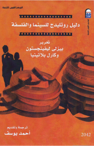 دليل روتليدج للسينما والفلسفة